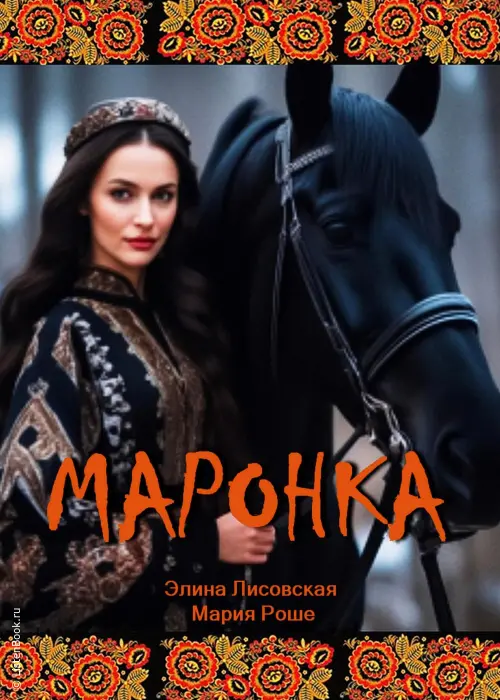 Маронка