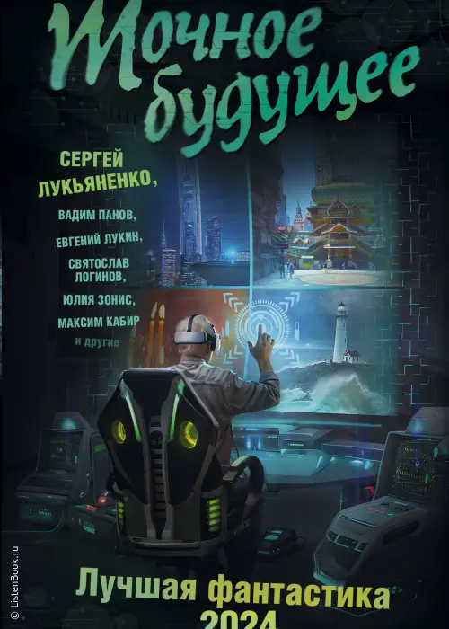 Точное будущее. Лучшая фантастика – 2024