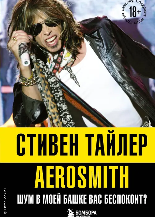 Аэросмит. Шум в моей башке вас беспокоит?