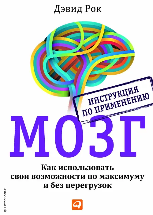 Мозг. Инструкция по применению. Как использовать свои возможности по максимуму