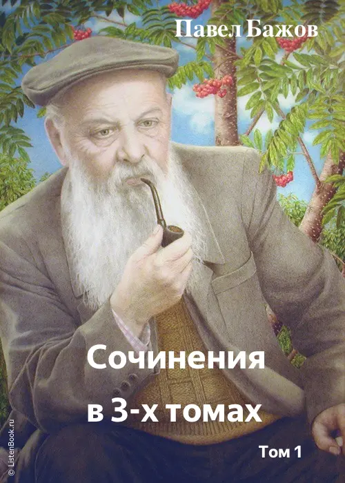 Сочинения в 3-х томах. Том 1