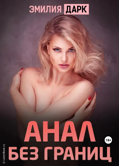 Анал без границ