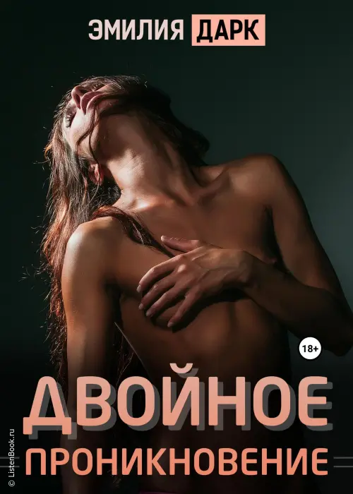 Двойное проникновение