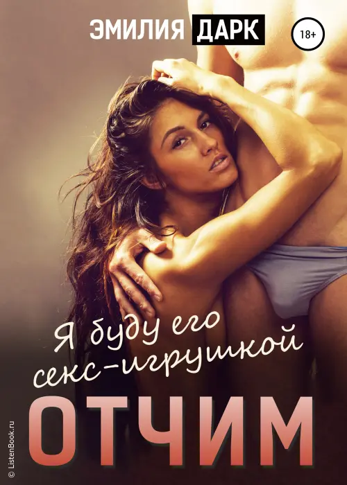 Отчим