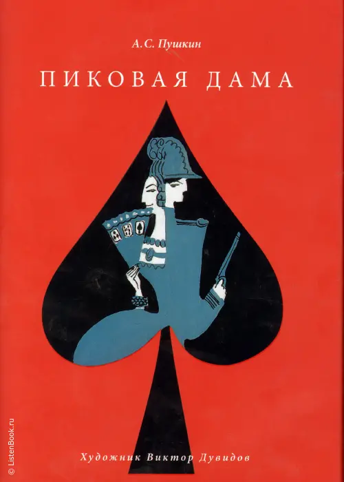 Пиковая дама
