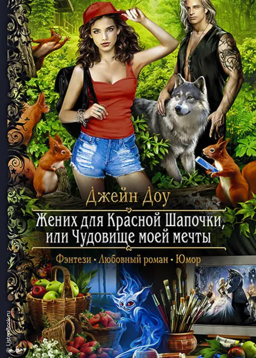 Жених для Красной Шапочки, или Чудовище моей мечты