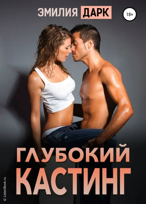 Глубокий кастинг