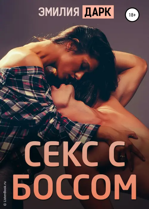 Секс с боссом