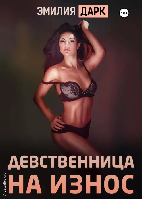 Девственница на износ