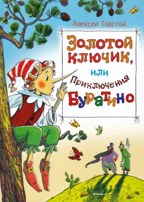 Золотой ключик, или Приключения Буратино