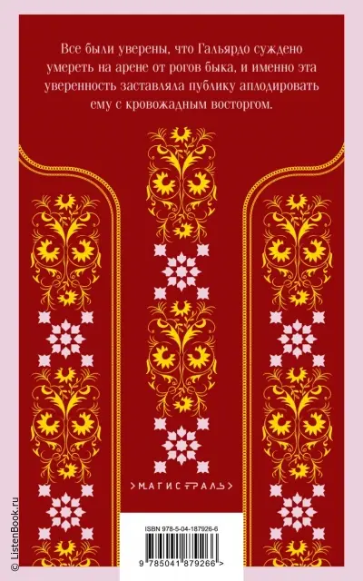 Кровь и песок