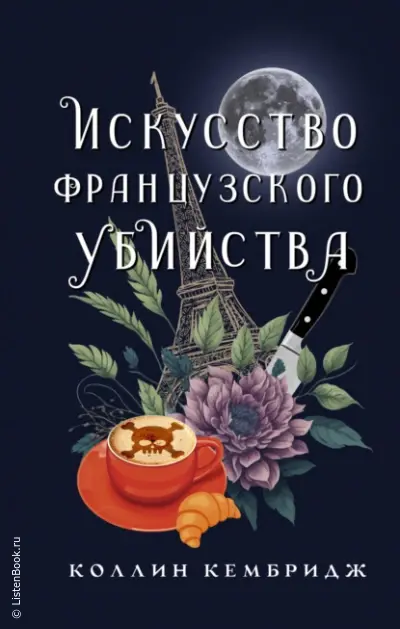 Искусство французского убийства