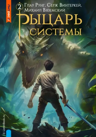 Рыцарь системы. Книга 2
