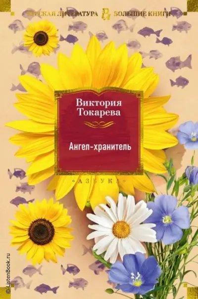 Ангел-хранитель