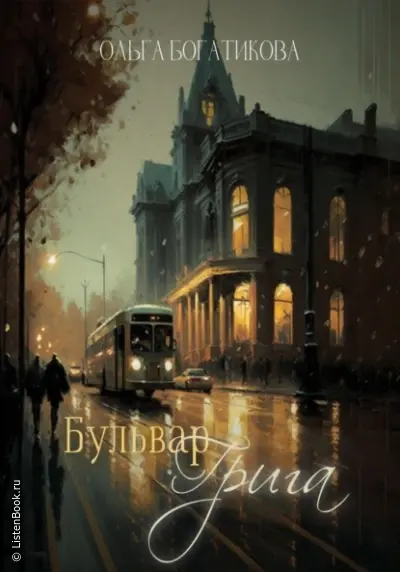 Бульвар Грига