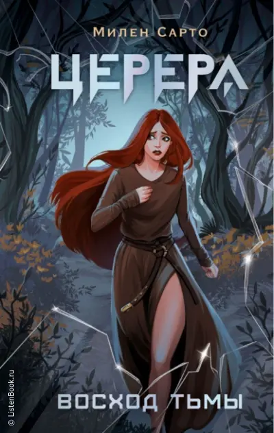 Церера. Восход тьмы