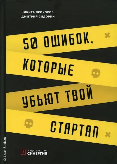 50 ошибок, которые убьют твой стартап