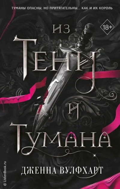 Из Тени и Тумана