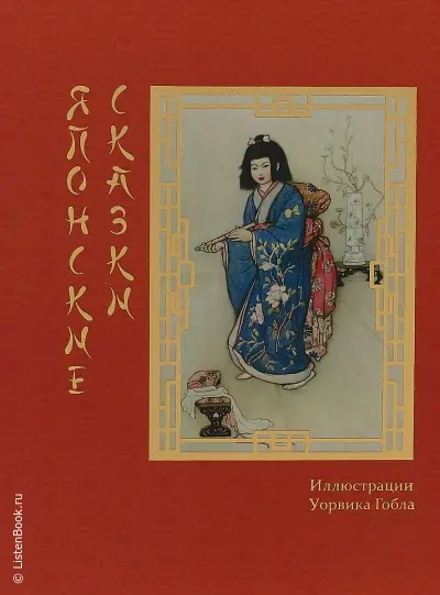 Японские сказки