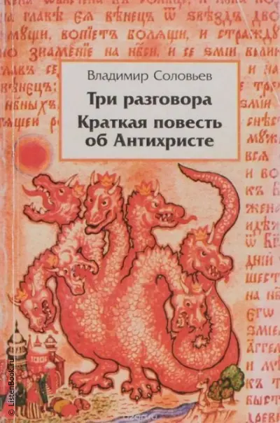 Краткая повесть об антихристе