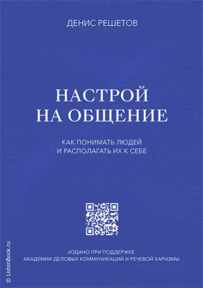Настрой на общение. Как понимать людей и располагать их к себе