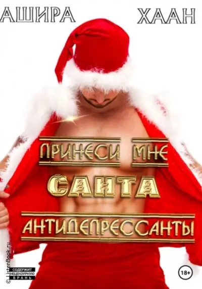 Принеси мне, Санта, антидепрессанты