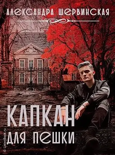 Капкан для пешки