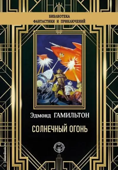 Солнечный огонь
