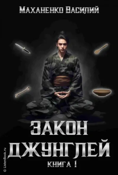 Закон джунглей. Книга 1