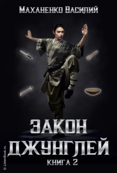 Закон джунглей. Книга 2