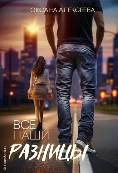 Все наши разницы