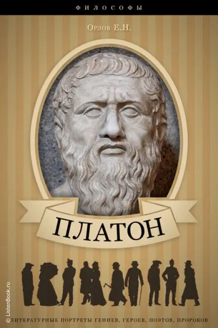 Платон. Его жизнь и философская деятельность