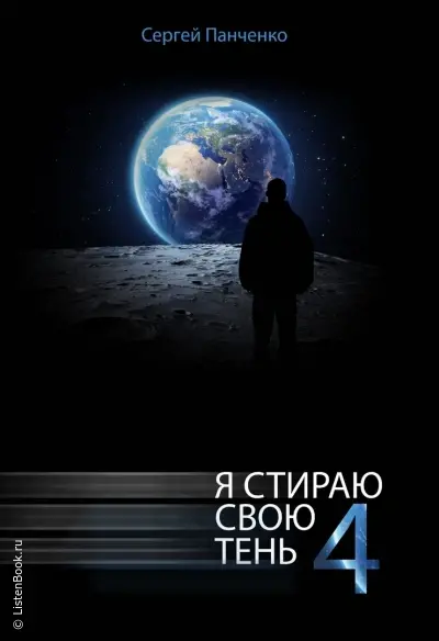 Я стираю свою тень. Книга 4