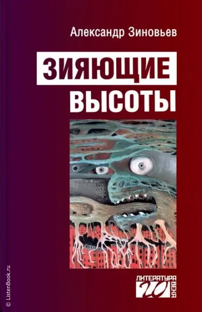 Зияющие высоты