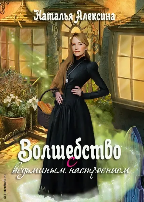 Волшебство с ведьминым настроением