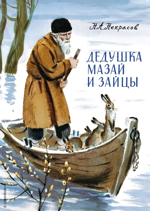 Дедушка Мазай и зайцы