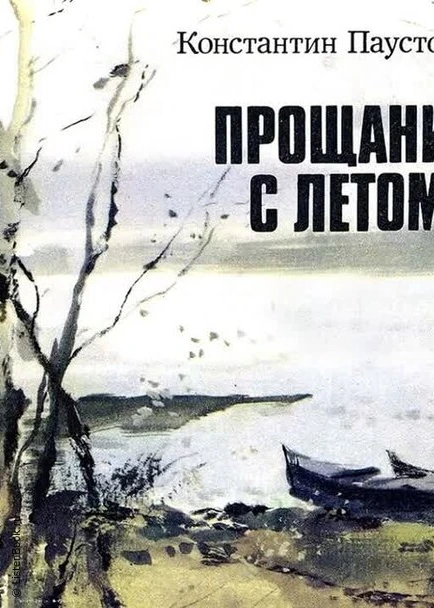 Константин Паустовский "Прощание с летом"